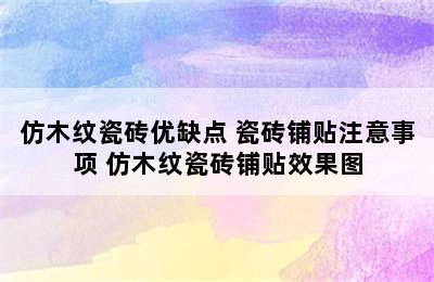 仿木纹瓷砖优缺点 瓷砖铺贴注意事项 仿木纹瓷砖铺贴效果图